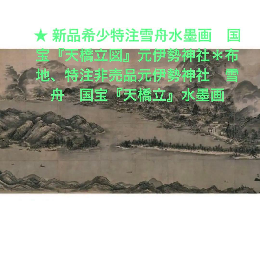 新品希少特注非売品新品雪舟国宝『天橋立図水墨画布地元伊勢籠神社ノベルティー非売品