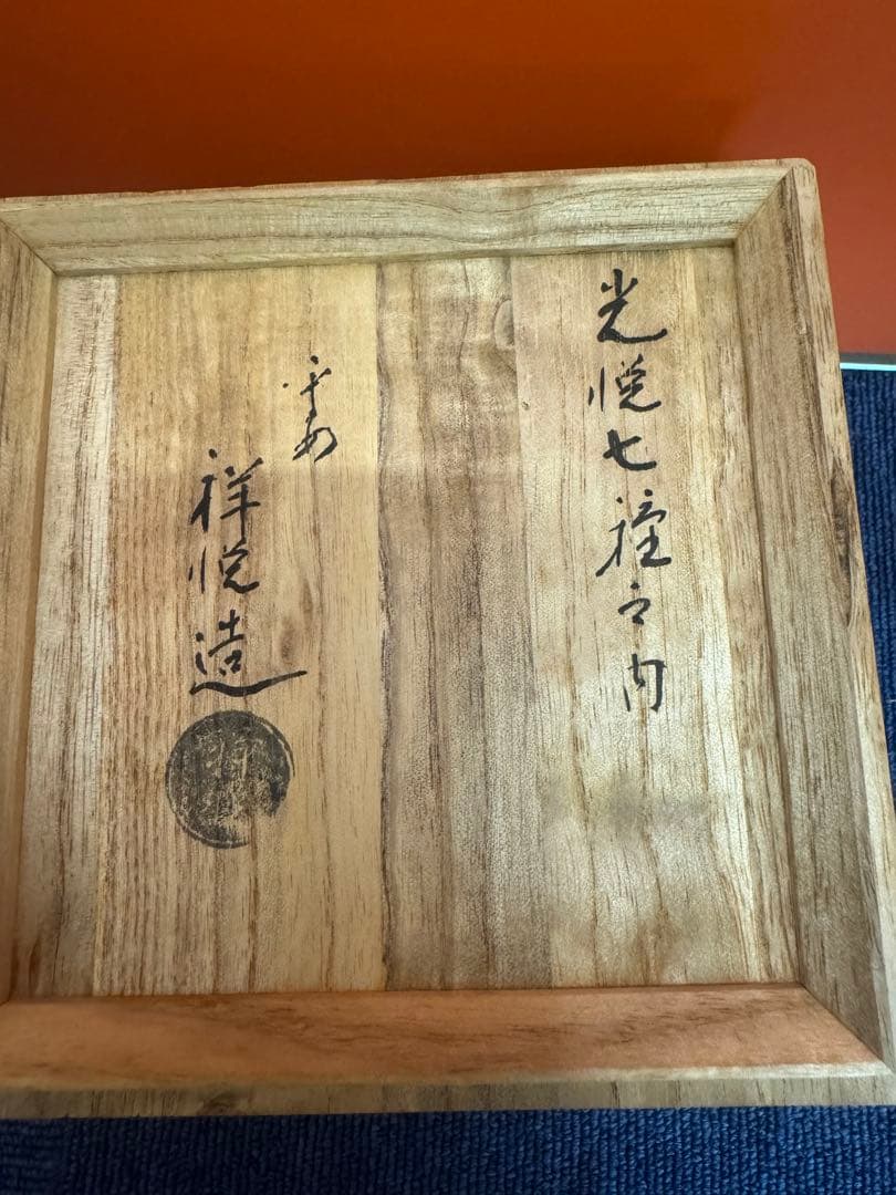 1868 京焼　清水焼　楽茶碗祥悦窯　赤楽　雪峰　茶碗　未使用