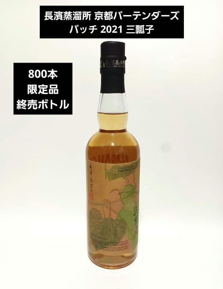 長濱蒸溜所 京都バーテンダーズ バッチ 2021 三瓢子 58％ 700ml