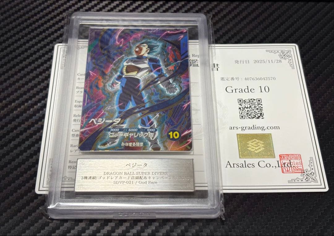 ARS10 ドラゴンボールスーパーダイバーズ SDVP-021 ベジータ 鑑定書