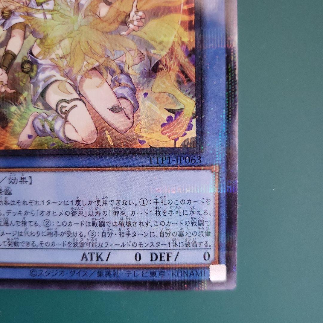 遊戯王　オオヒメの御巫　絵違い　イラスト違い　ウルトラパラレル