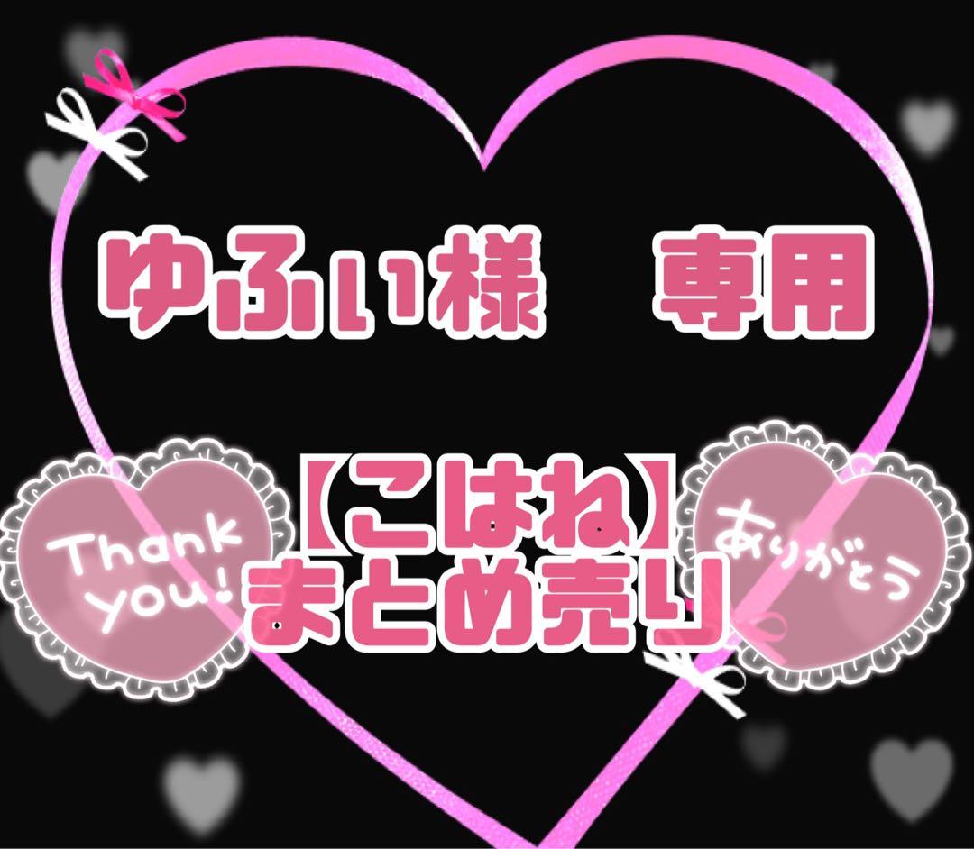 ゆふぃ　こはねまとめ売り