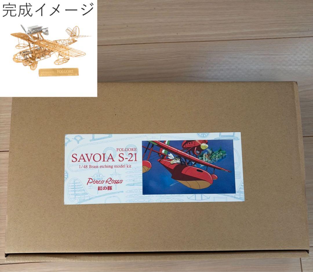 ジブリ美術館オリジナルエッチング サボイア 1/48 組立途中 紙やすり付き