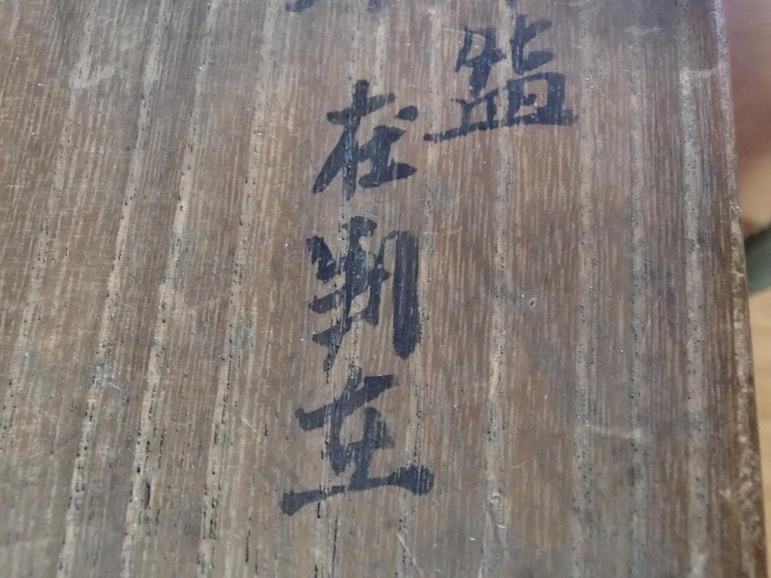 姥ヶ餅焼　赤楽　茶碗　説明文注意