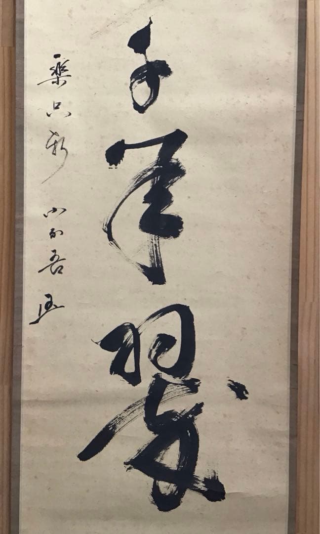 K茶道具　掛軸　松樹千年翠　松尾流十代不染斎筆、葆光斎書付　共箱紙箱S980KJ