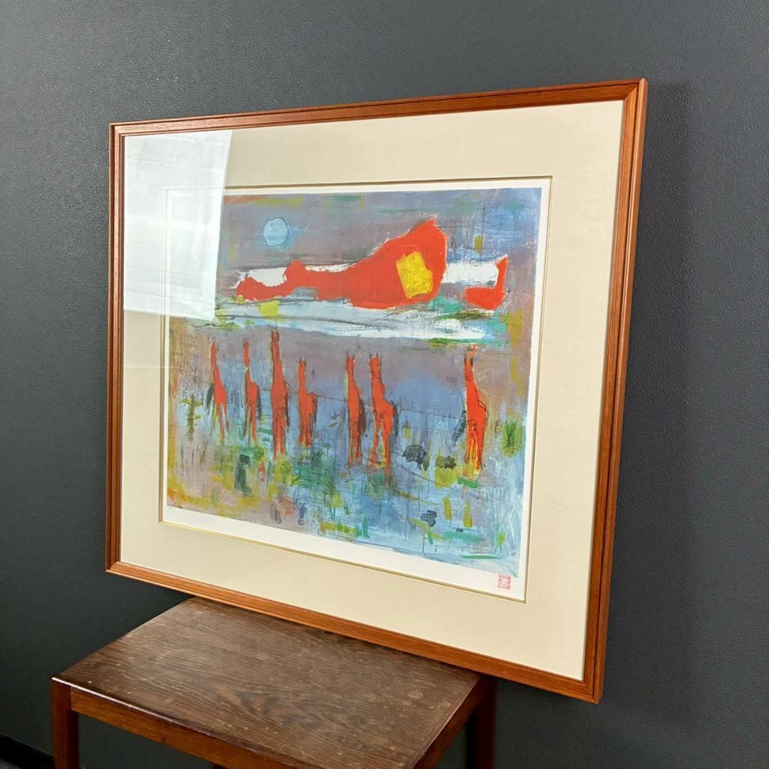 美品 山口薫「太陽に並ぶ馬」リトグラフ 印章有 新時代洋画展 自由美術家協会展