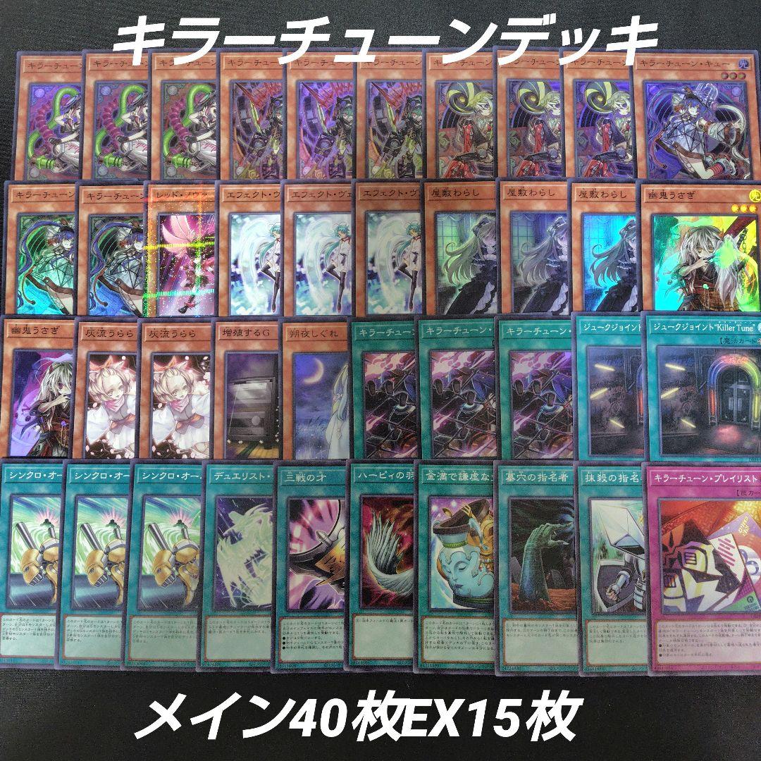 キラーチューン　デッキ　メイン40枚EX15枚