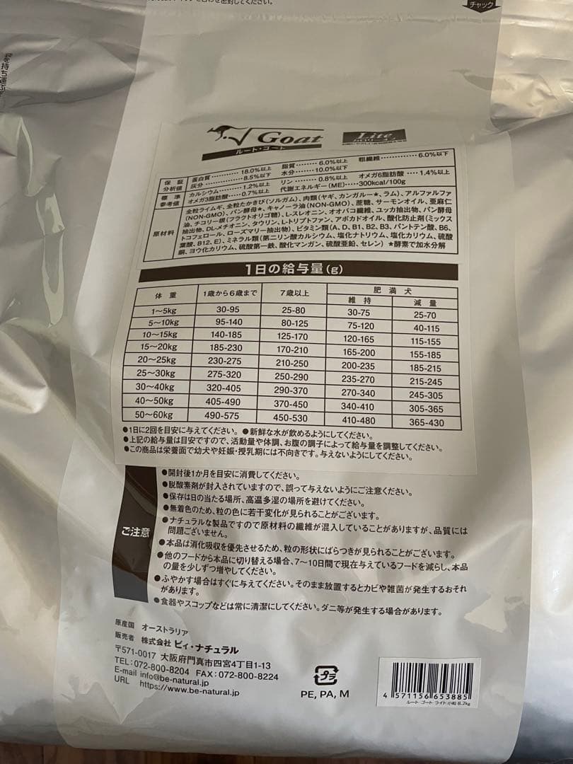 新品 be-NatuRal ビィナチュラル ルートゴートライト 8.2kg