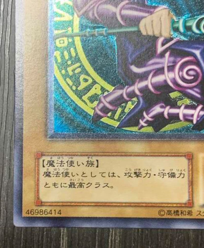 M*S様 遊戯王　ブラックマジシャン　レリーフ　初期絵