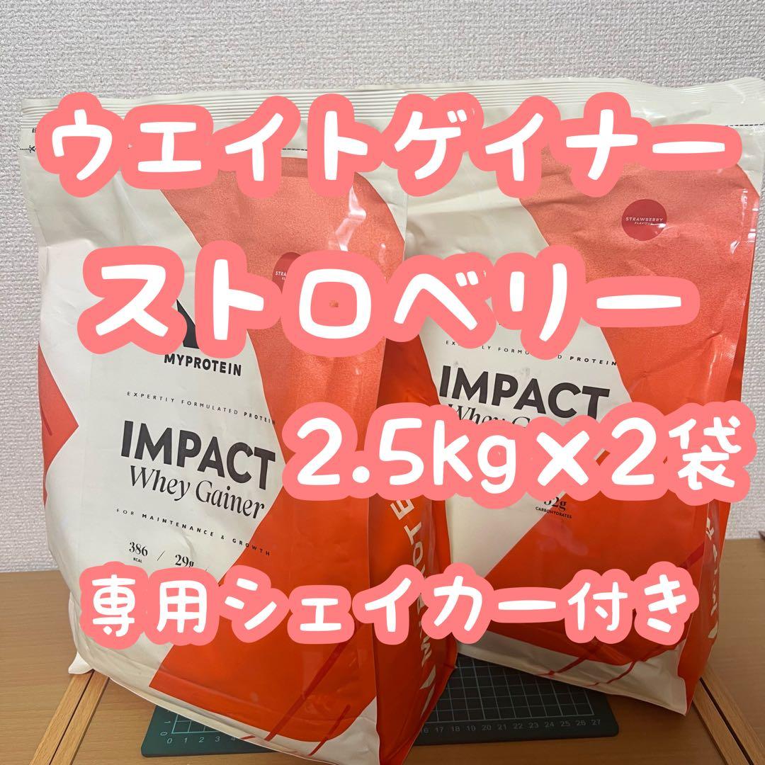 ウエイトゲイナー ストロベリー 2.5kg×2袋 専用シェイカー付き