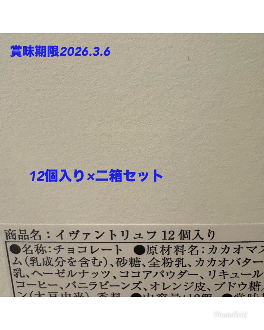 【未開封】イヴァントリュフ　12個入り×二箱セット