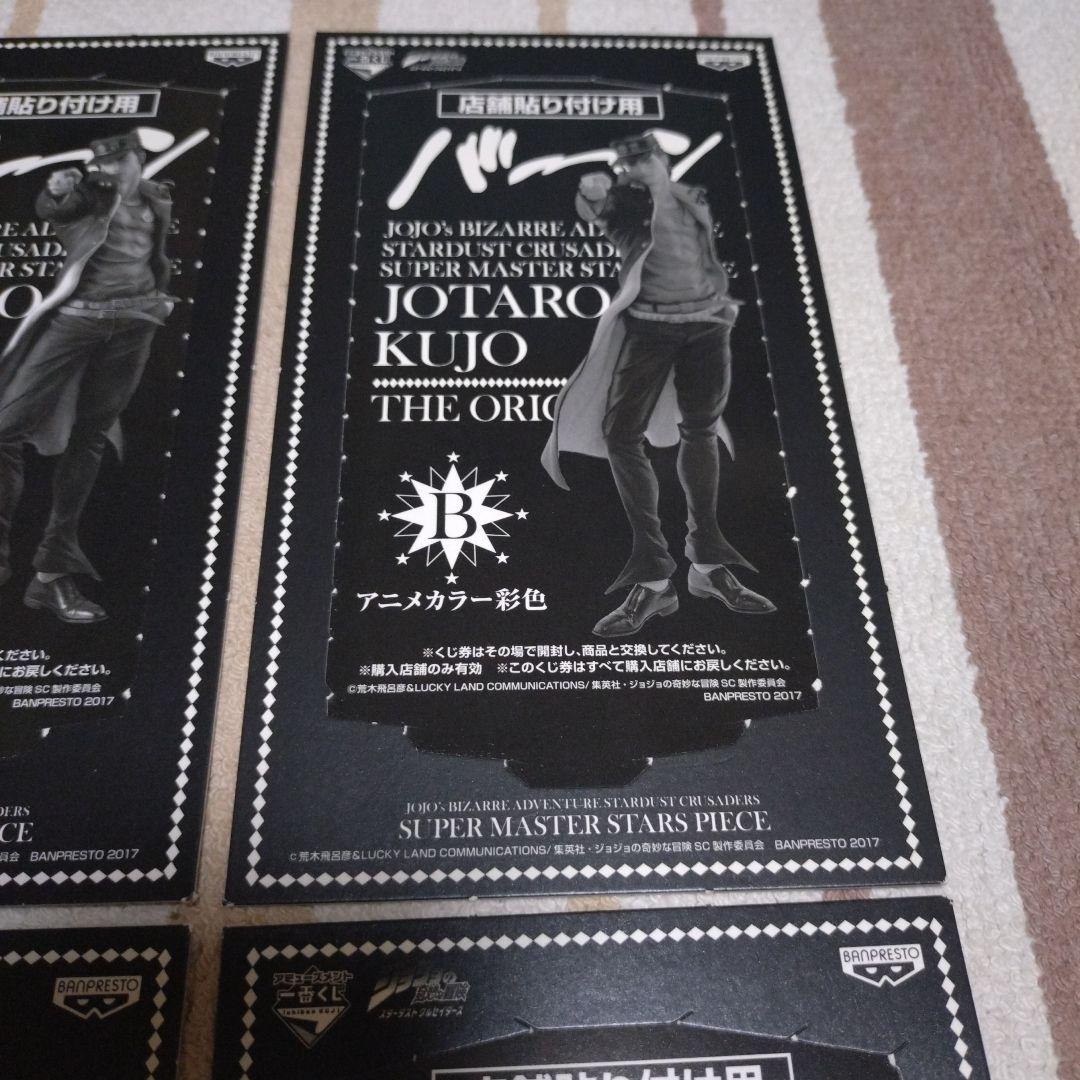 SMSP　ジョジョ　空条承太郎　店舗貼り付け用　半券　A　B　C　D　フルコンプ