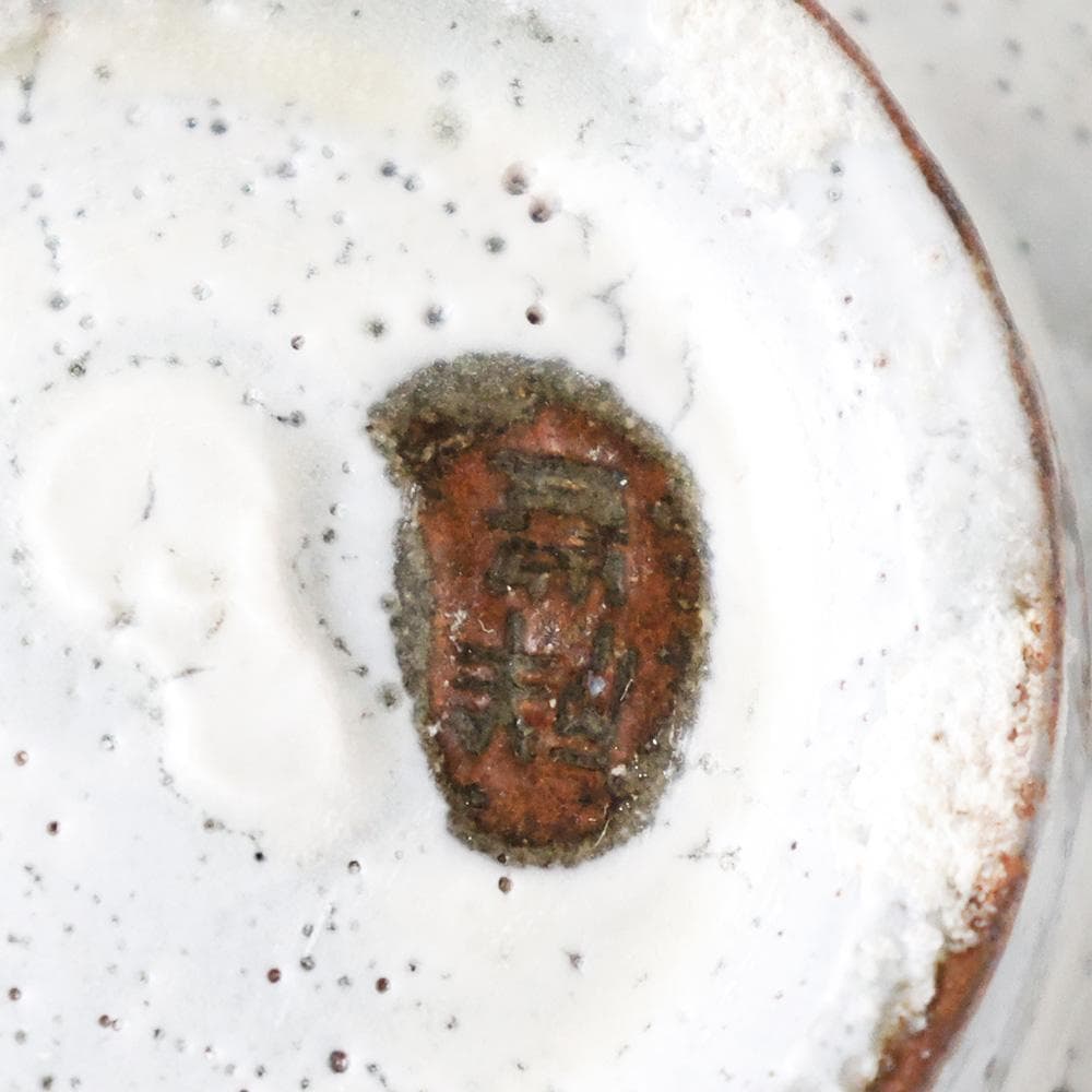 【名品】如拙庵 須田祥豊 造 粉引写 茶碗 共箱 茶道具 京焼写しの名手本物保証