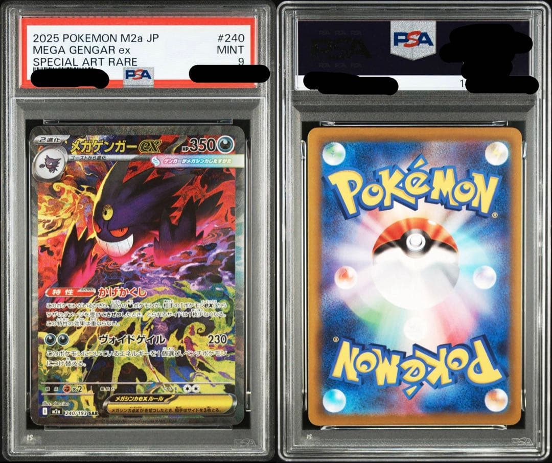 メガゲンガーex sar PSA9