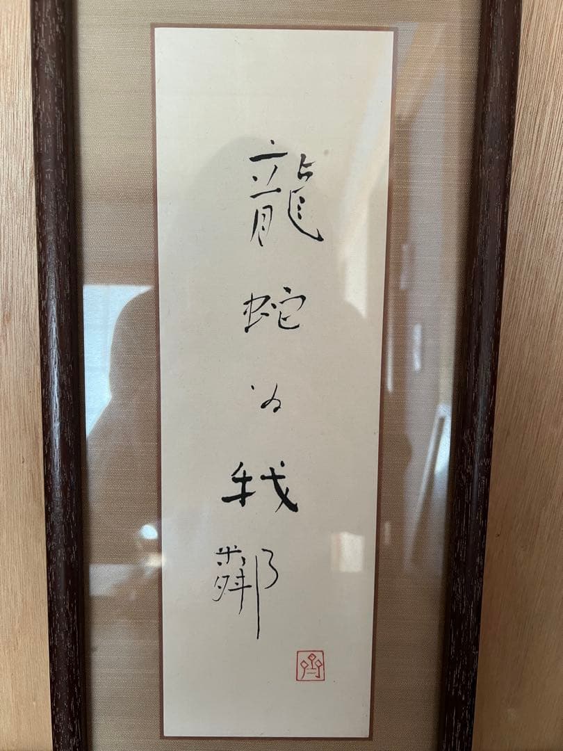 お値下げ　斎藤隆　肉筆　現筆　額装