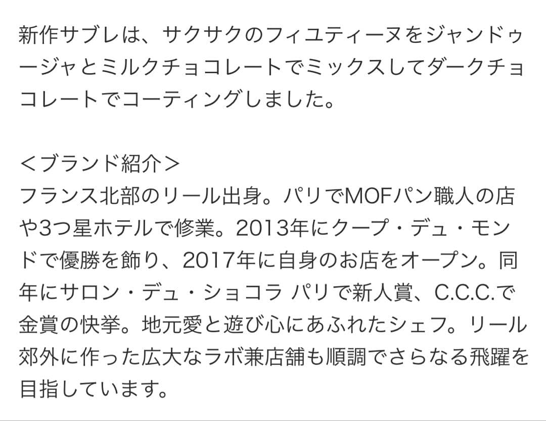カンタンバイィ　Quentin Bailly 新作サブレ　プティクルスティヤン