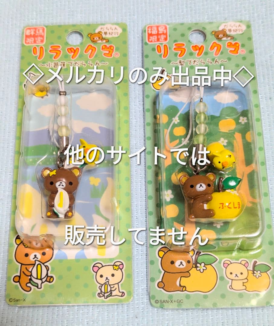 ご当地 リラックマ 水芭蕉 新選組 紅葉 鹿 ワイン 梨 チャームストラップ