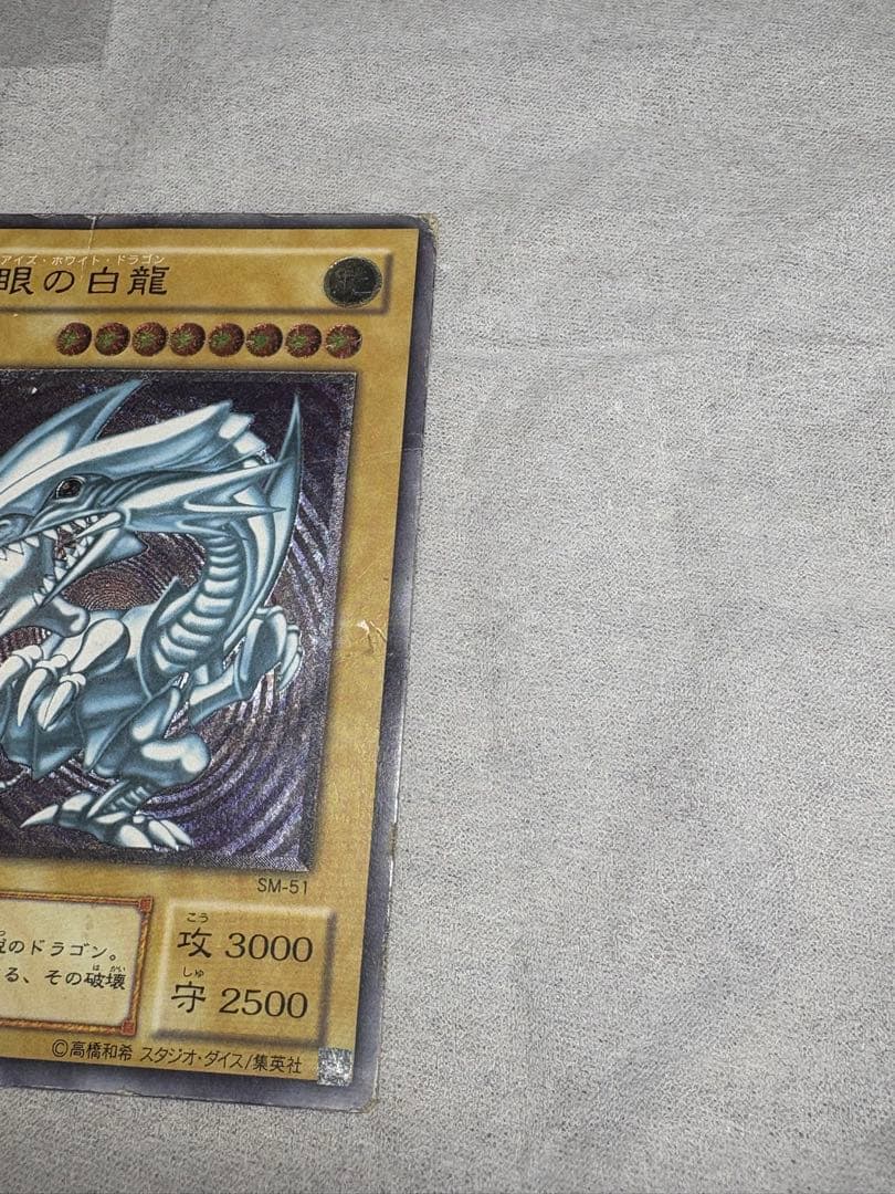 青眼の白龍 SM-51 値下げ！