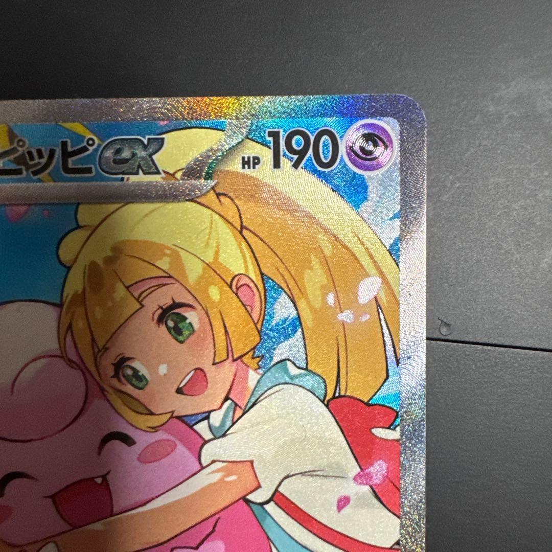 リーリエのピッピEX SAR仕様(スターターデッキ)