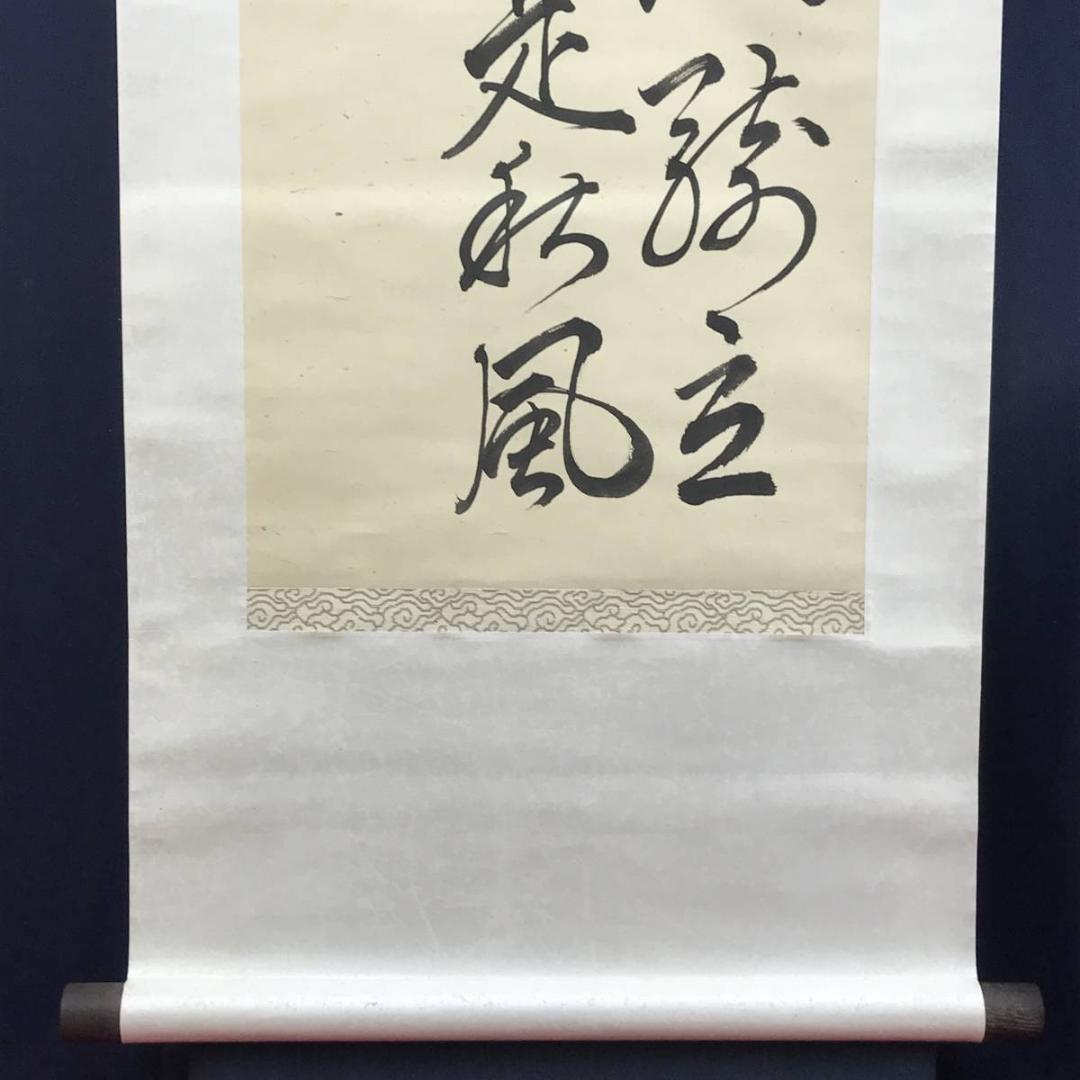 【真作】雙石/足柄山之詩/掛軸/名家伝来/AD-723