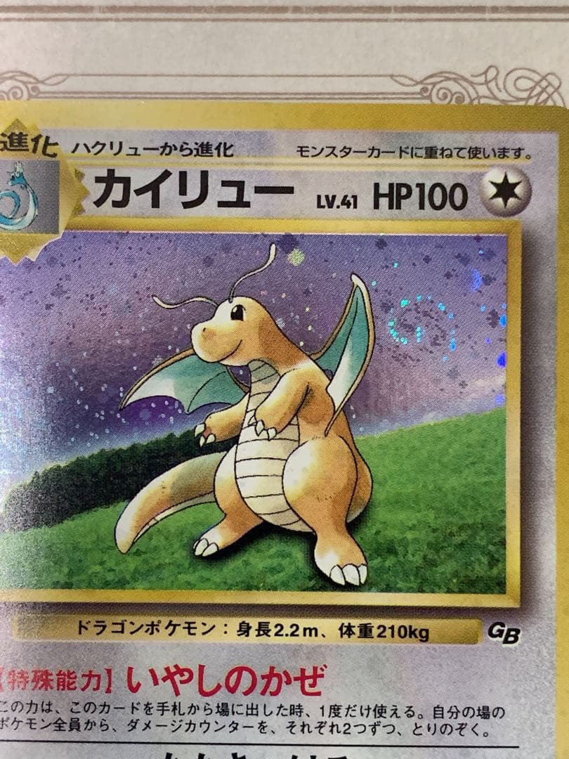 ポケモンカード 旧裏面 カイリュー LV.41 No.149 GB ホロ