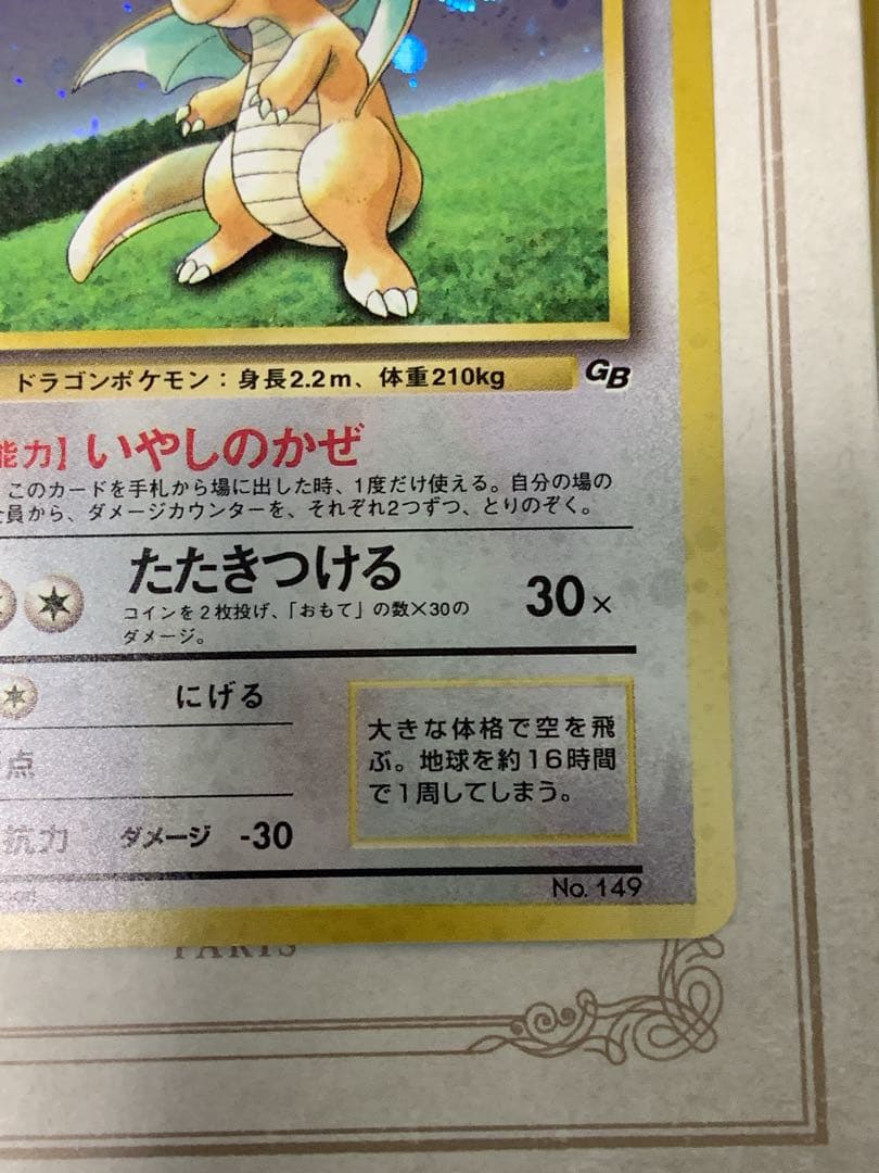 ポケモンカード 旧裏面 カイリュー LV.41 No.149 GB ホロ