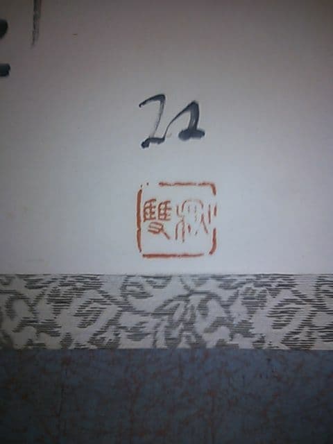 芦田秋双　藤に賛　紙本　肉筆