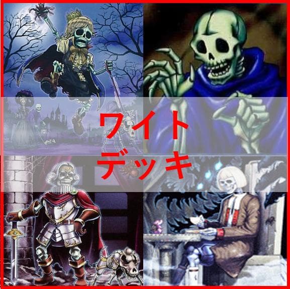 遊戯王　デッキ　芝刈り　ワイト　ワイトプリンス　ワイトメア　[04621]