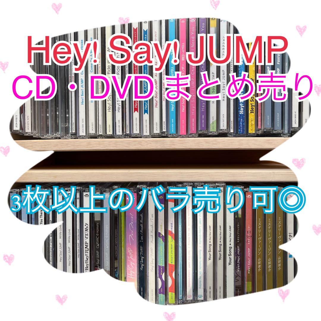 Hey! Say! JUMP CD DVD まとめ売り