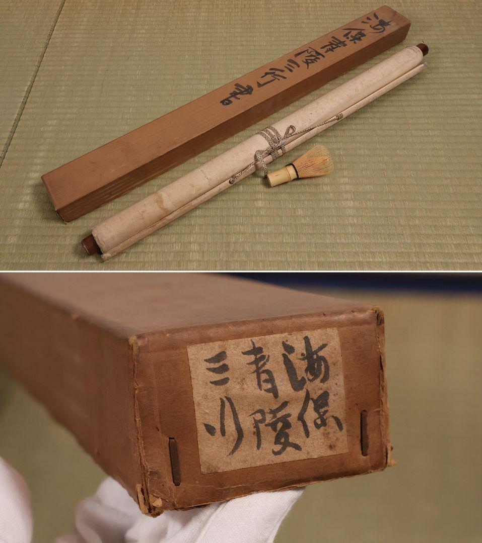 【模写】江戸期 海保青陵 三行書 紙本 掛軸 儒学者 経世家 MB18