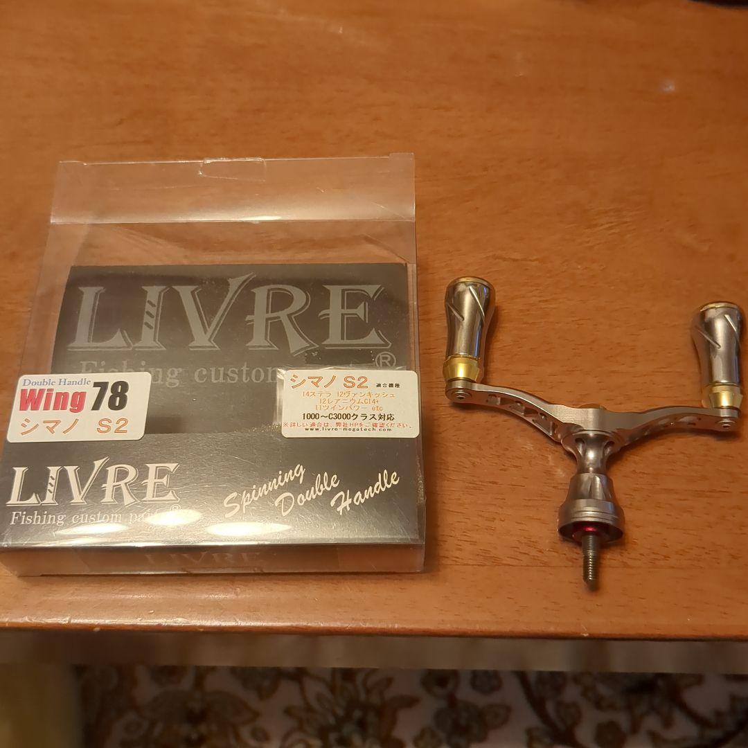 LIVRE Wing78　シマノS2 スピニングリールハンドル　キャップのセット