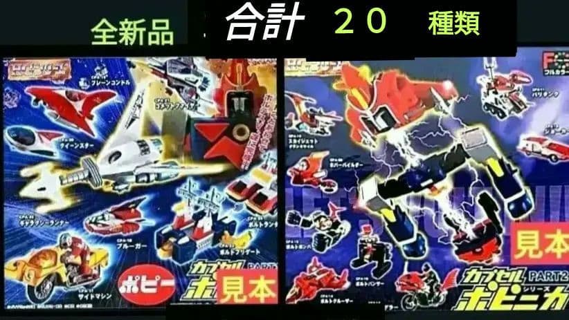 新品,VoltesV カプセルポピニカ part２、3コンプリート16種類+４種