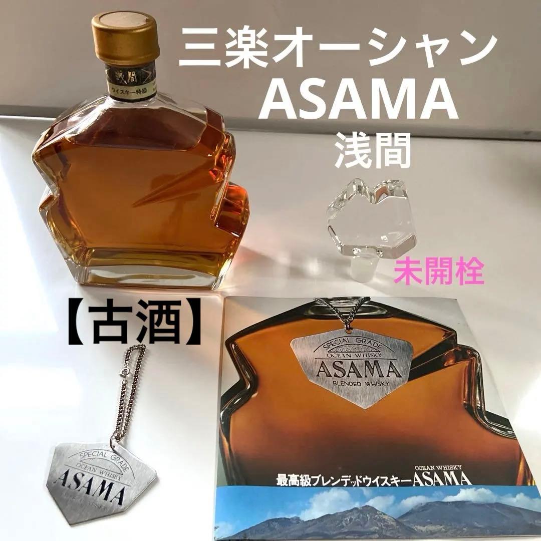 希少【　古酒・三楽オーシャン・浅間　未開栓　取説・付属品全て付き】