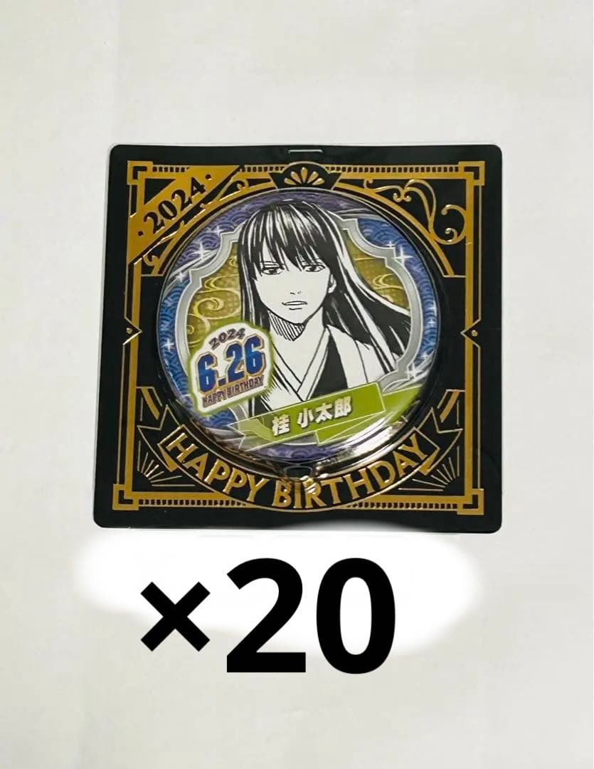 桂小太郎 バースデイ 缶バッジ 2024 ジャンプショップ 限定 まとめ売り