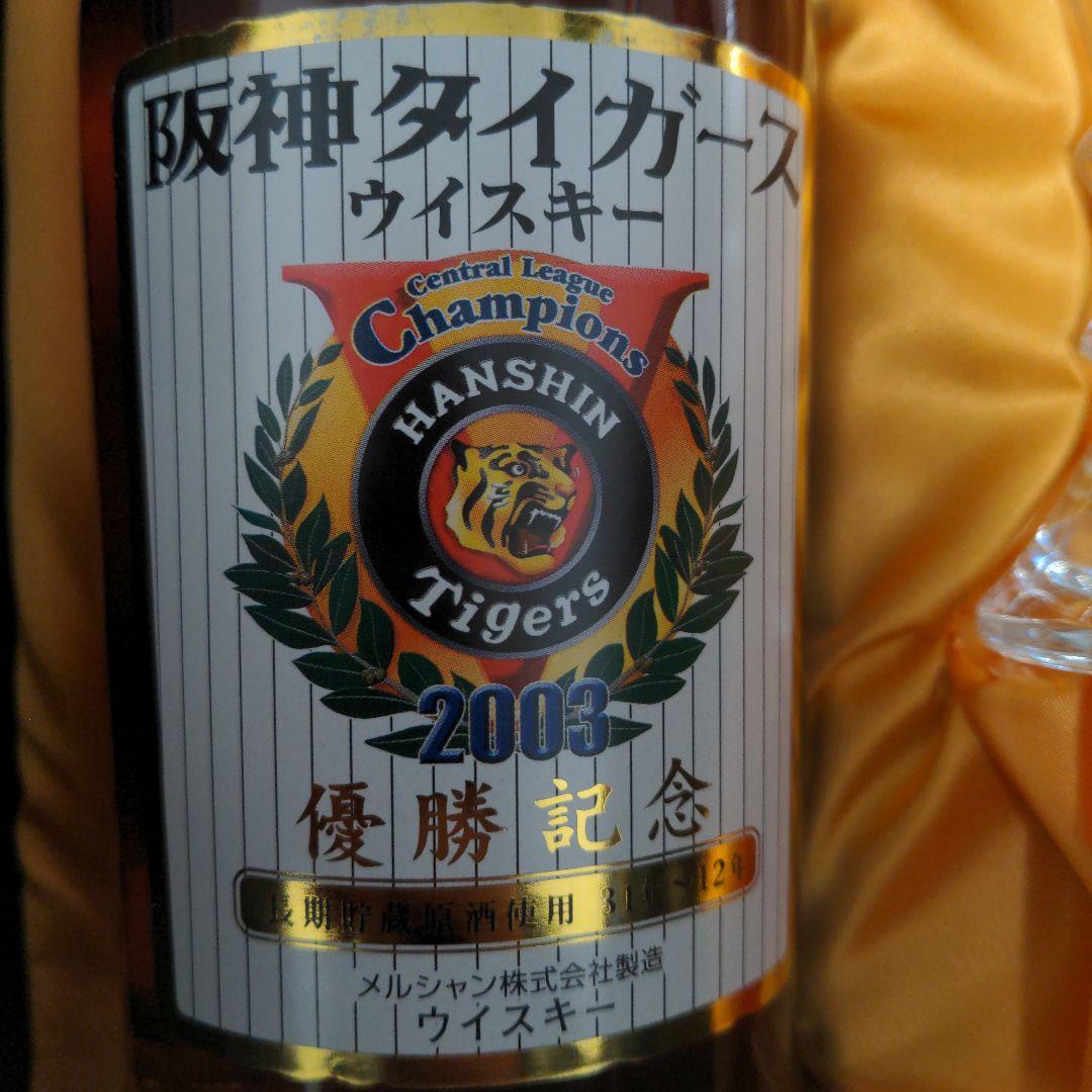 阪神タイガース　優勝記念　ウイスキー　軽井沢　2003年