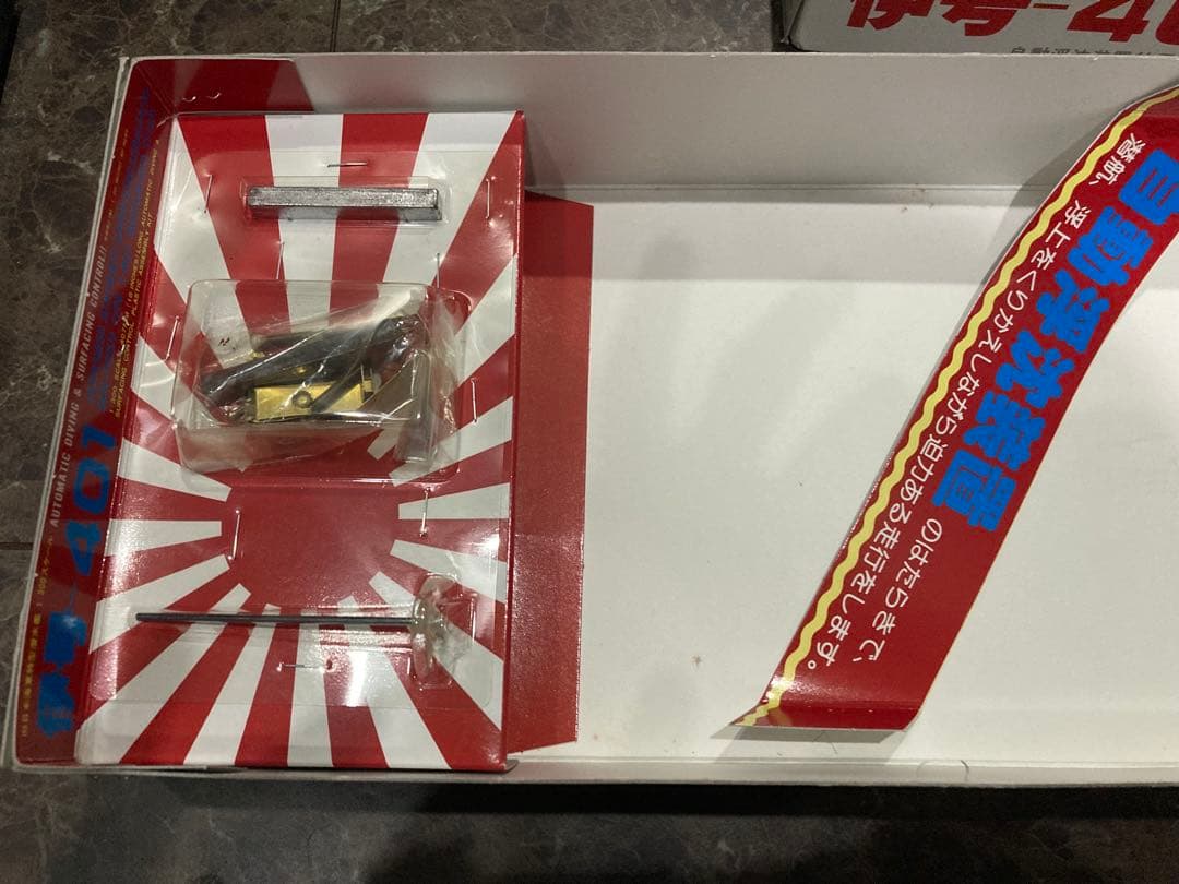 伊号401 潜水艦 1/300 モーター付き