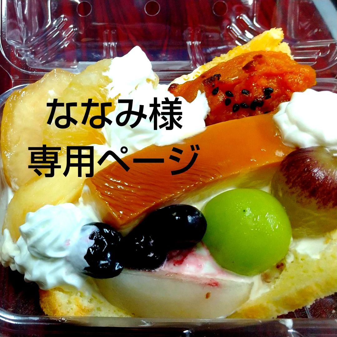 ななみページ、ケーキ、パフェ、シフォンケーキ、サンド各種