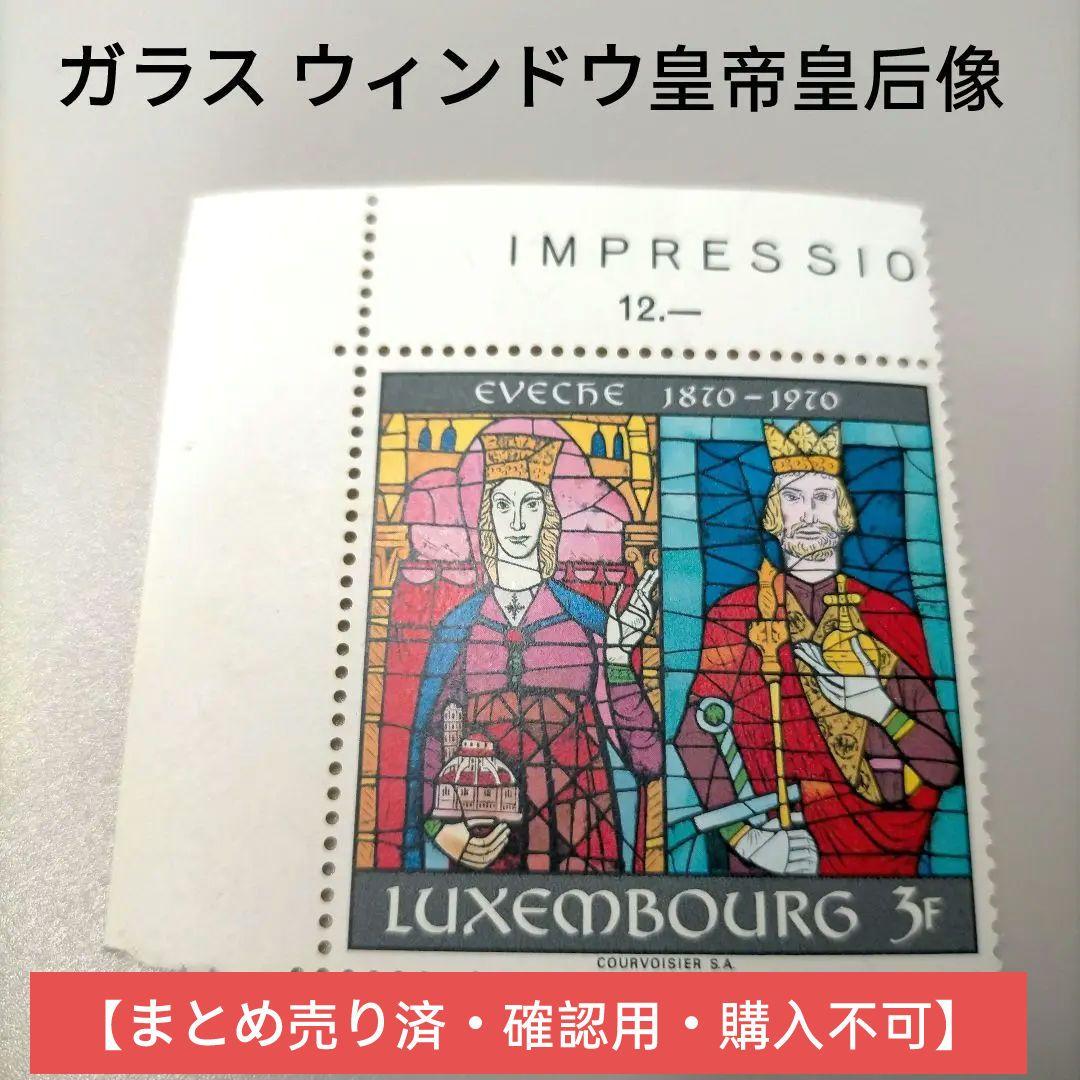 2216 外国切手 ルクセンブルク 皇帝皇后 ( ステーンガラス ウィンドウ )