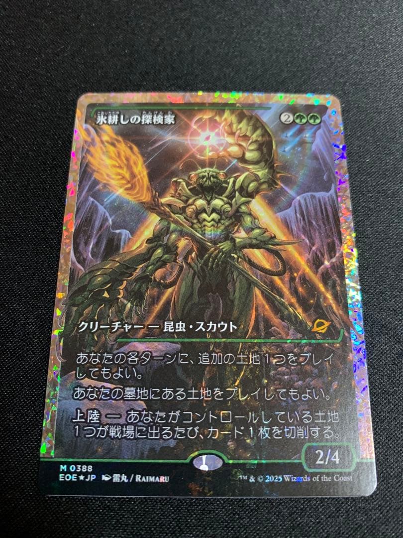 MTG EOE 氷耕しの探検家 ショーケース フラクチャーFOIL 日本語版