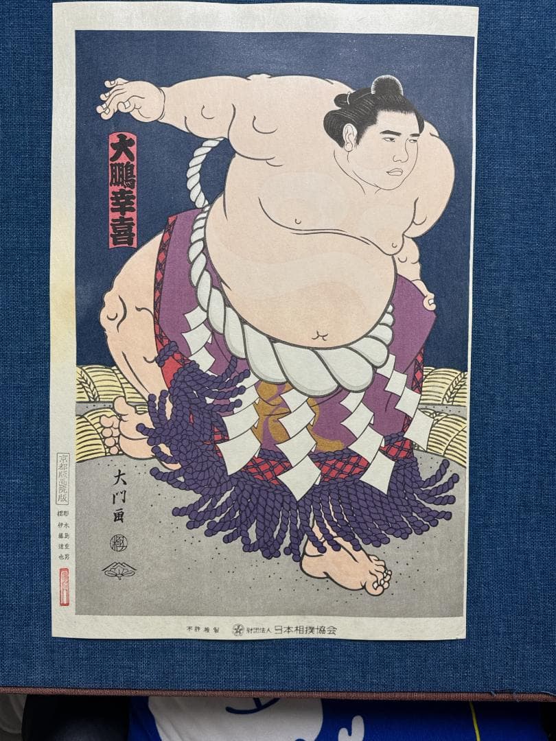 大相撲錦絵 木下大門 木版画「横綱大鵬土俵入り」
