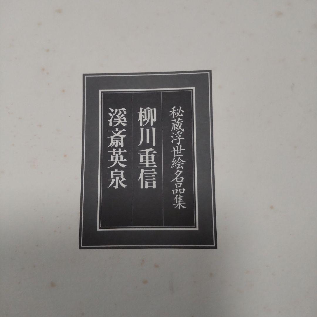 最終値下げ 秘蔵浮世絵名品集[江戸春画の精華] 53枚
