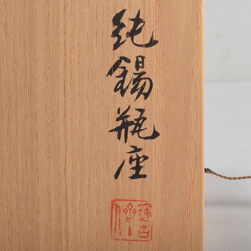 煎茶道具　平安　泰蔵六造　純錫円式　瓶座　銚座　共箱　M　R9501