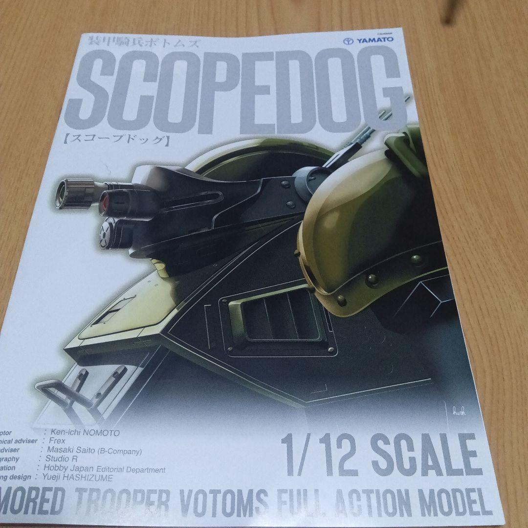 装甲騎兵ボトムズ　やまと1/12スケール