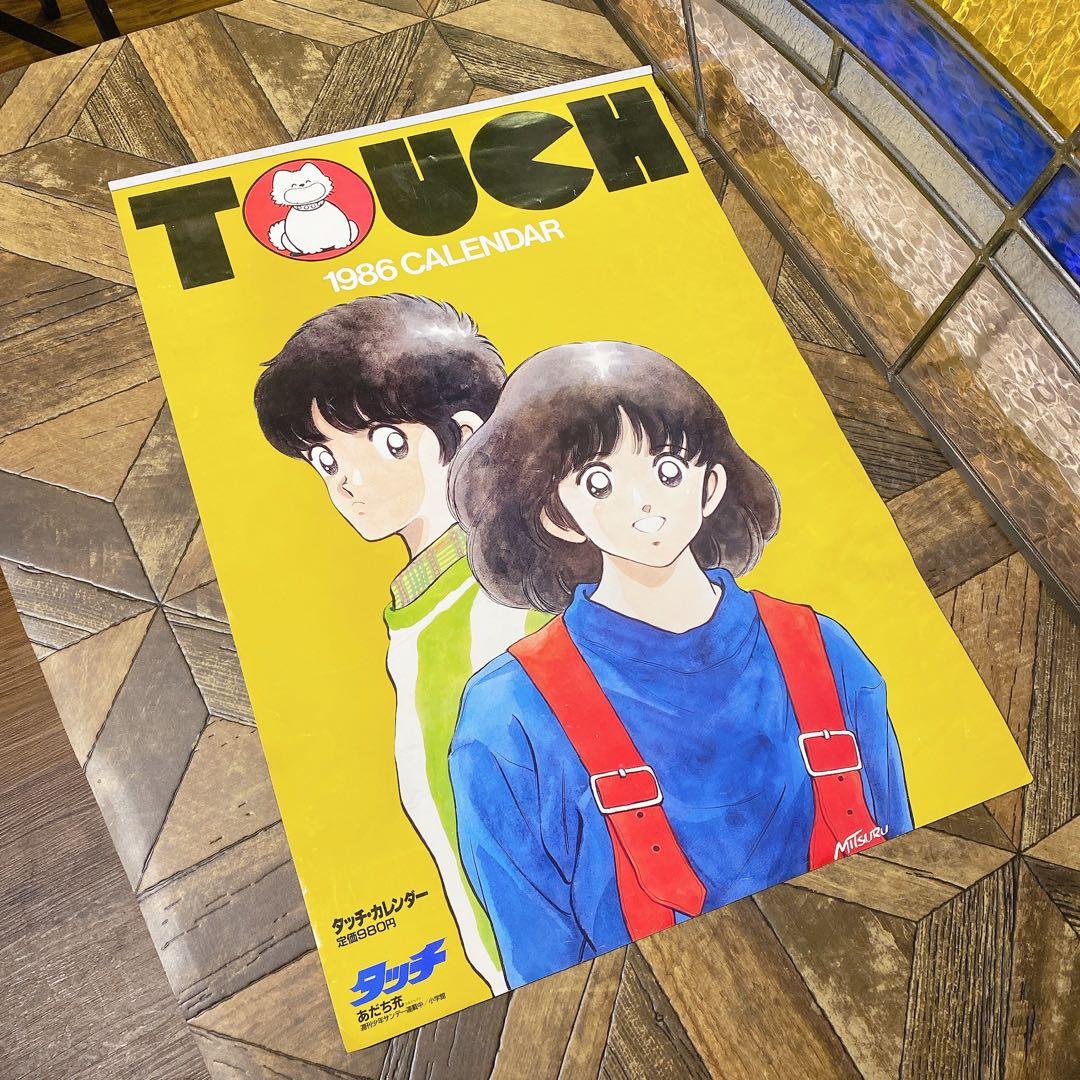 タッチ カレンダー 1986年 あだち充 当時物 少年サンデー レア 昭和レトロ