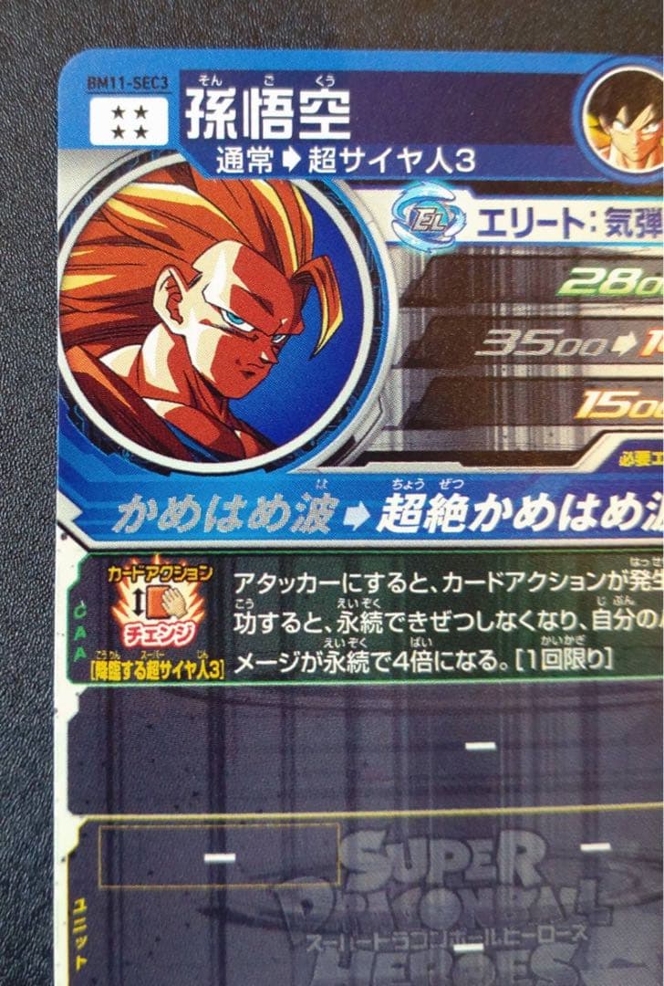 【お値下げ✴︎匿名送料込】bm11−sec3 孫悟空