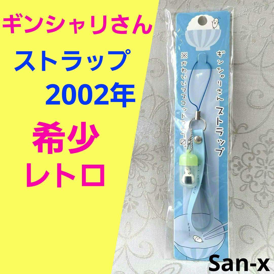 希少　ギンシャリさん ストラップ　2002年　サンエックス　レトロ　レア