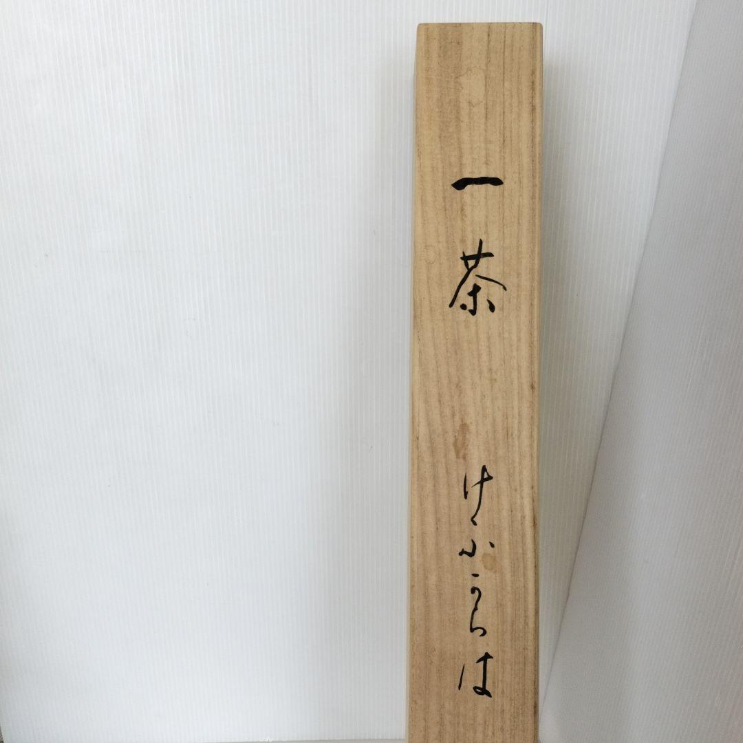 複製　小林一茶　けふからは・・・　俳句　桐共箱付