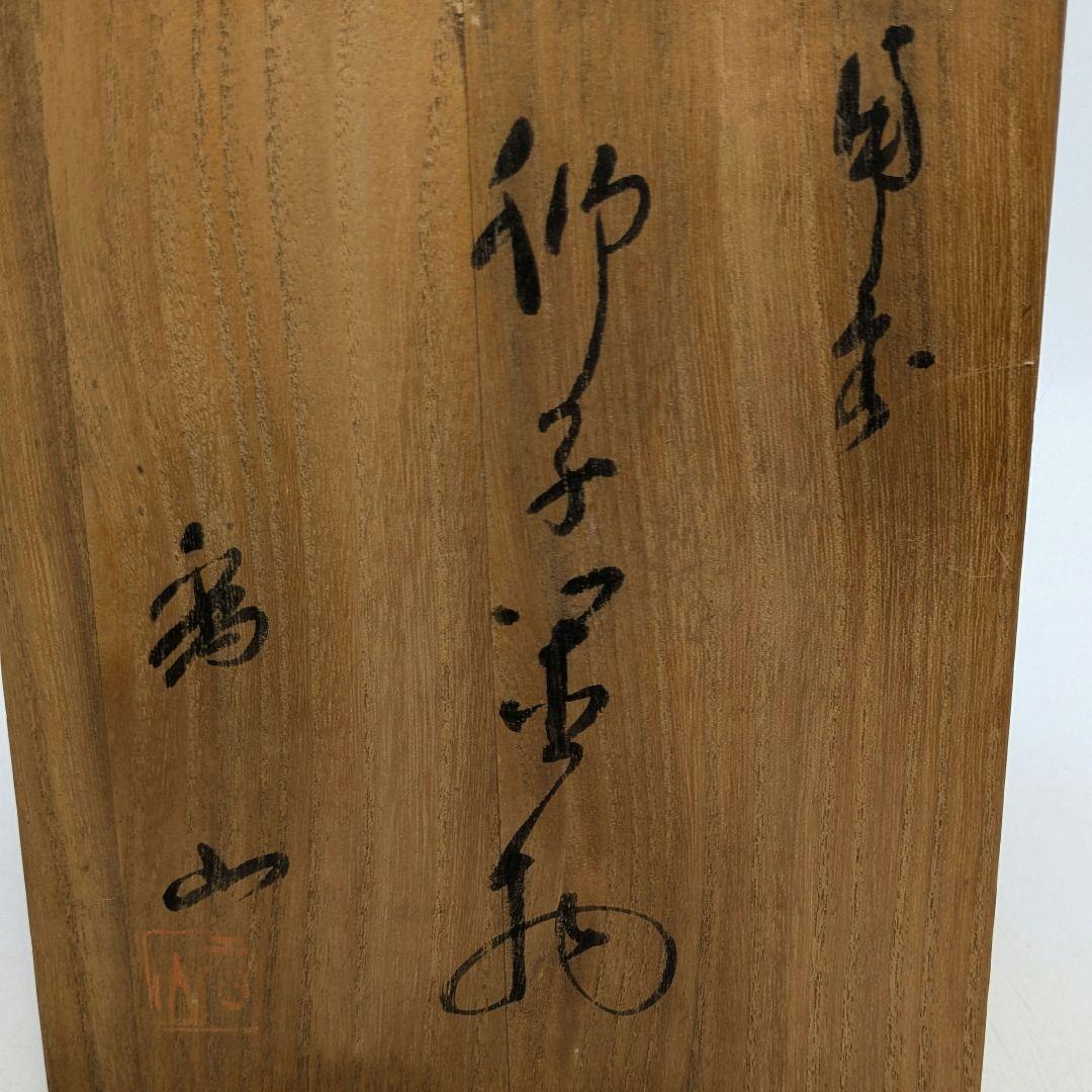 柴岡香山 備前焼 獅子置物 共箱 唐獅子 縁起物 細工物 厄除け 魔除け 守護神