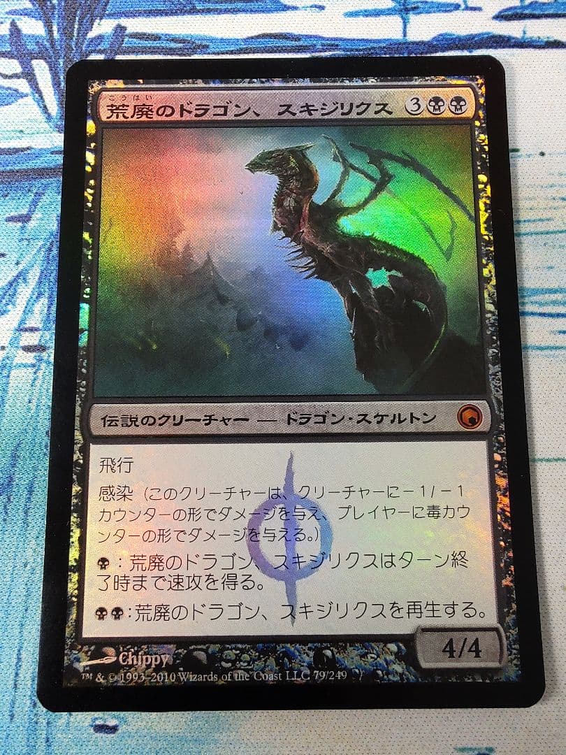 荒廃のドラゴン、スキジリクス　日本語版foil　SOM MTG