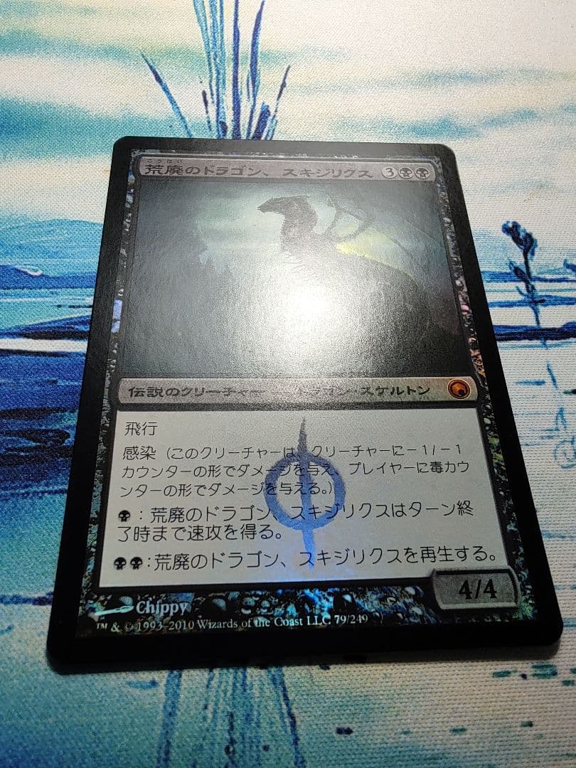荒廃のドラゴン、スキジリクス　日本語版foil　SOM MTG